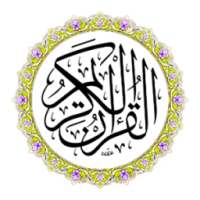 جزء تبارك - صوت الطمأنينة