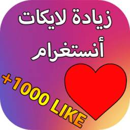 زيادة لايكات أنستغرام 1.0
