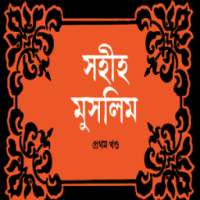 সহিহ মুসলিম ১ম - Bangla Hadith on 9Apps
