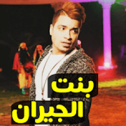 مهرجان بنت الجيران | سكر محلي محطوط علي كريمه
‎ icon