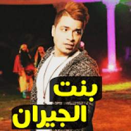 حسن شاكوش بنت الجيران 2.0