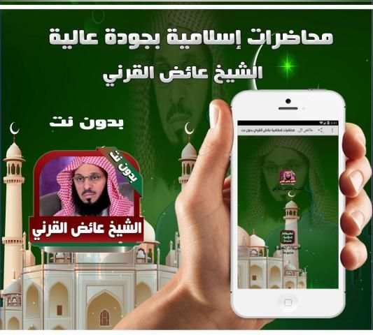 عائض القرني محاضرات بدون نت screenshot 2
