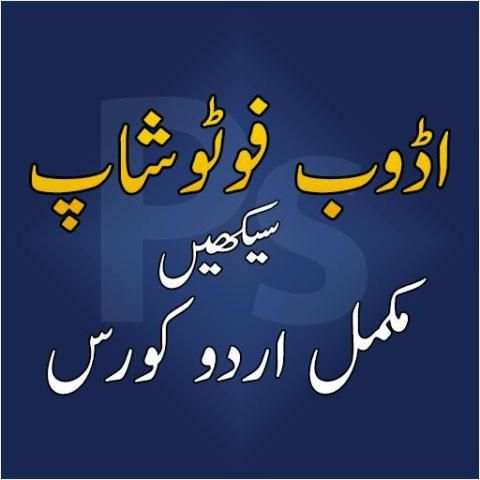 Learn Adobe PhotoShop in Urdu स्क्रीनशॉट 5