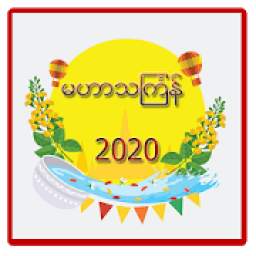 Myanmar Thingyan Songs(2020)