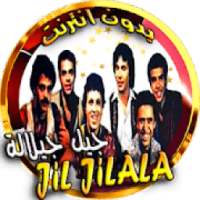 اغاني مغربية جيل جيلالة بدون انترنت
‎ on 9Apps