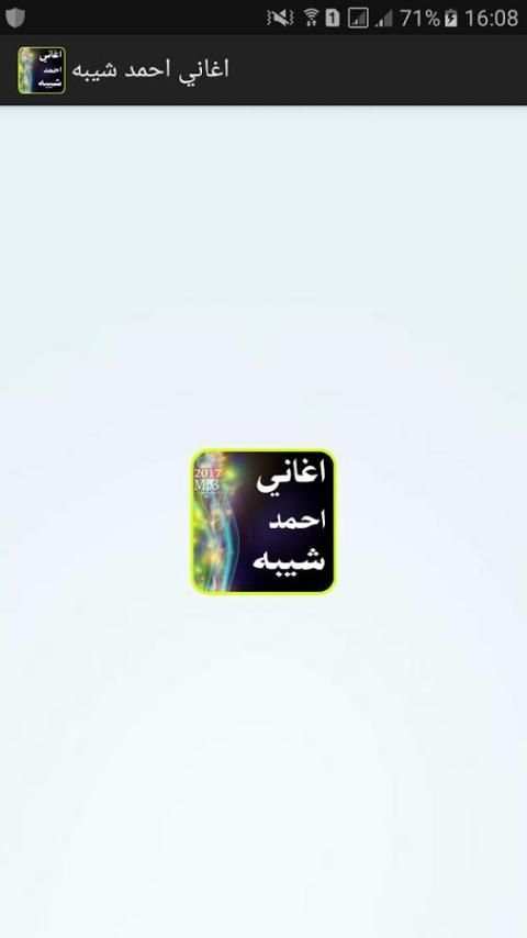 أغاني احمد شيبة 2017 screenshot 5