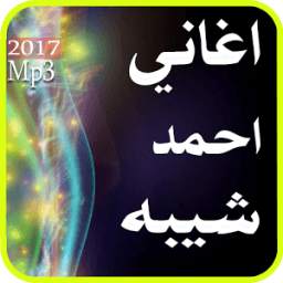 اغاني احمد شيبه 1.0