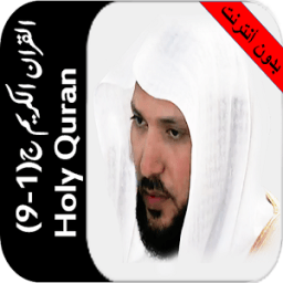بدون نت ماهرالمعيقلي جزء 1-9 icon