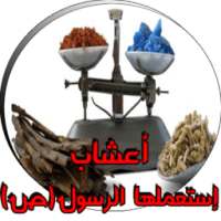 وصفات أعشاب إستعملها الرسول(ص)