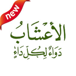 اعشاب طبية - Herbalists icon