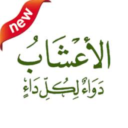 اعشاب طبية و طبيعية door.100