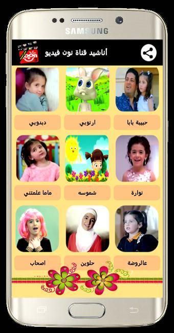 اناشيد قناة نون فيديو بدون نت screenshot 5