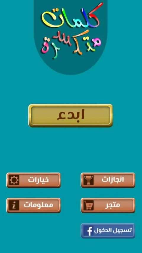 كلمات متكسرة screenshot 8