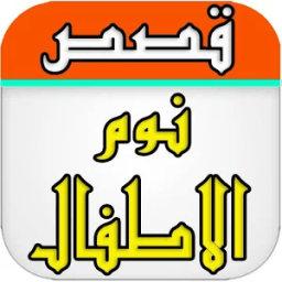 قصص اطفال بدون انترنت قبل نوم icon
