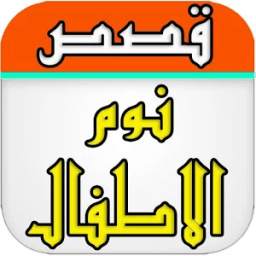 قصص الاطفال 1.0