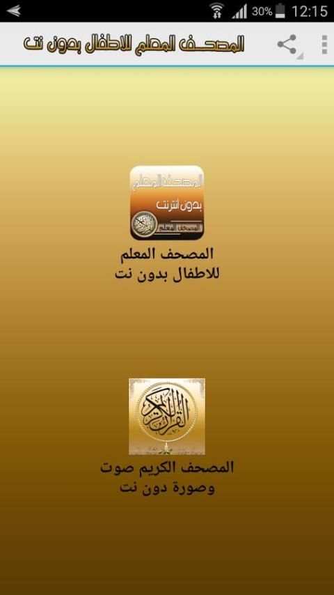 المصحف المعلم قران كامل دون نت screenshot 2