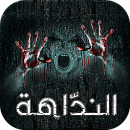 مقلب النداهة - أرعب أصدقائك icon