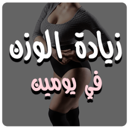 زيادة الوزن في يومين icon