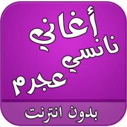 اغاني نانسي عجرم بدون انترنت. 1.0