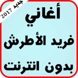اغاني فريد الأطرش بدون نت 2017 иконка