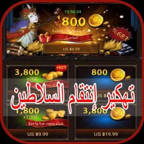 تهكير انتقام السلاطين joke screenshot 1