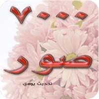 ٧٠٠٠ صورة واتس اب متجددة رووعة on 9Apps