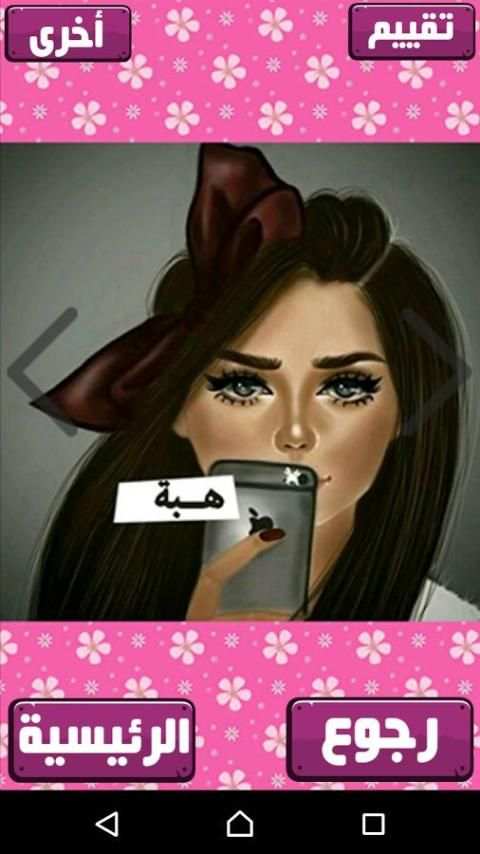 صور بنات باسمائهن 2017 screenshot 8