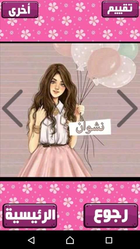 صور بنات باسمائهن 2017 screenshot 7