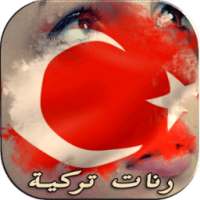 نغمات تركية حزينة-رنات الهاتف on 9Apps