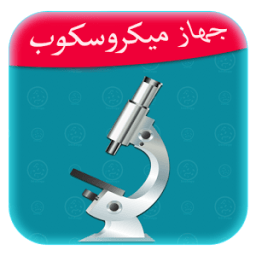 مجهر إلكتروني - ميكروسكوب أيقونة