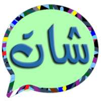 شات العرب on 9Apps
