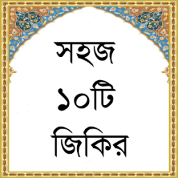 ikon সহজ ১০টি জিকির