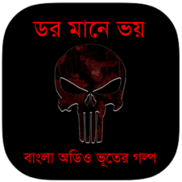 ikon ডর মানে ভয় : Bhooter Golpo