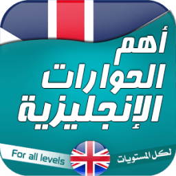 محادثات تعلم الانجليزية иконка