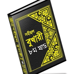 বুখারী শরীফ বাংলায় – ৮ম খণ্ড icon