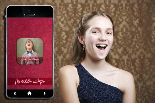 جوک خنده دار screenshot 1