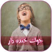 جوک خنده دار on 9Apps
