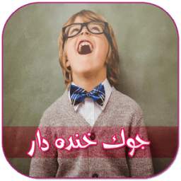 جوک خنده دار 1.0