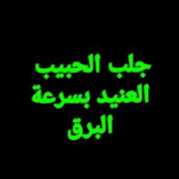جلب الحبيب بسرعة البرق فى ثوانى 9.8