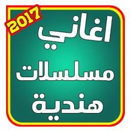 اغاني المسلسلات الهنديه2017 1