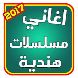 ikon اغاني المسلسلات الهنديه 2017