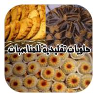 حلويات تقليدية للمناسبات on 9Apps