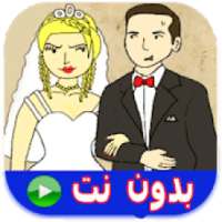 كرتون حيدر و مريم 2 حلقات بدون نت‎
‎