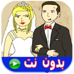 كرتون حيدر و مريم 2 حلقات بدون نت‎
‎ आइकन