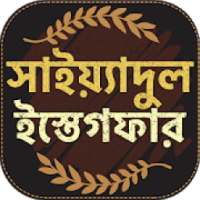 সাইয়েদুল ইস্তেগফার - sayedul estegfar bangla on 9Apps