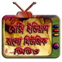 অস্থির বাংলা মিউজিক ভিডিও