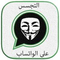 التجسس على واتس صديقك Prank on 9Apps