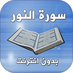 سورة النور بدون انترنت 1.0