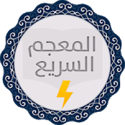 المعجم السريع بدون أنترنت
‎ icon