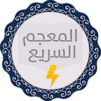 المعجم السريع بدون أنترنت
‎